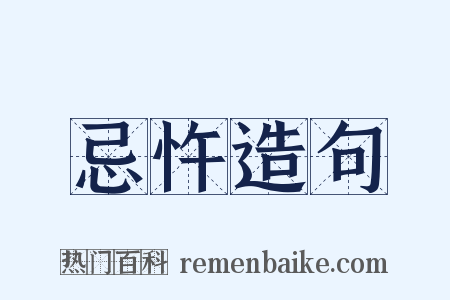 忌忤造句是什么意思的图片